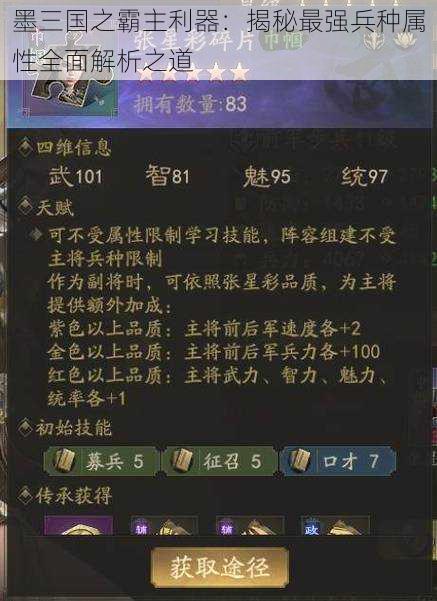 墨三国之霸主利器:揭秘最强兵种属性全面解析之道