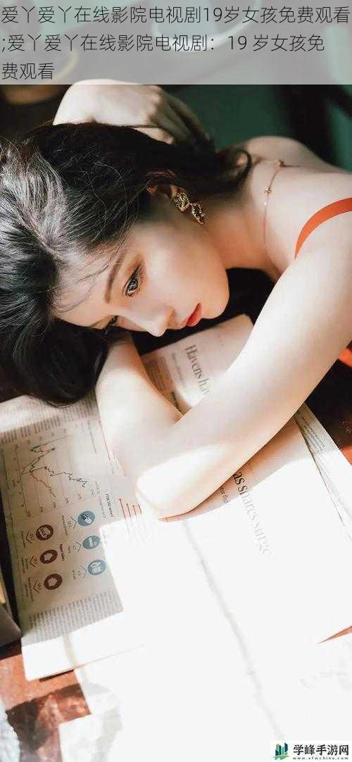 爱丫爱丫在线影院电视剧19岁女孩免费观看;爱丫爱丫在线影院电视剧:19 岁女孩免费观看
