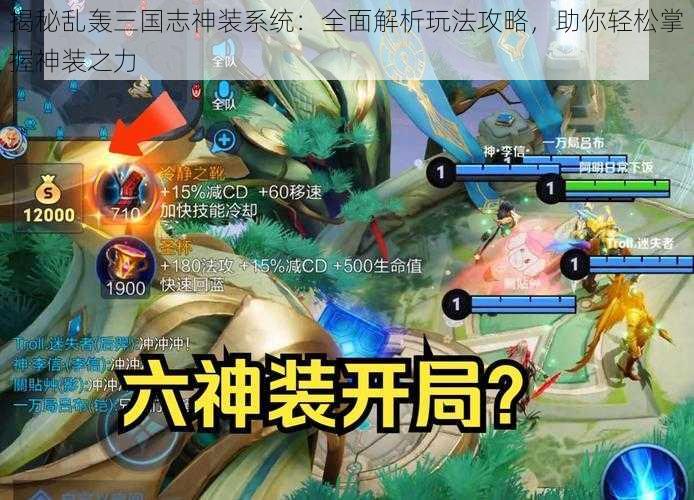 揭秘乱轰三国志神装系统:全面解析玩法攻略,助你轻松掌握神装之力