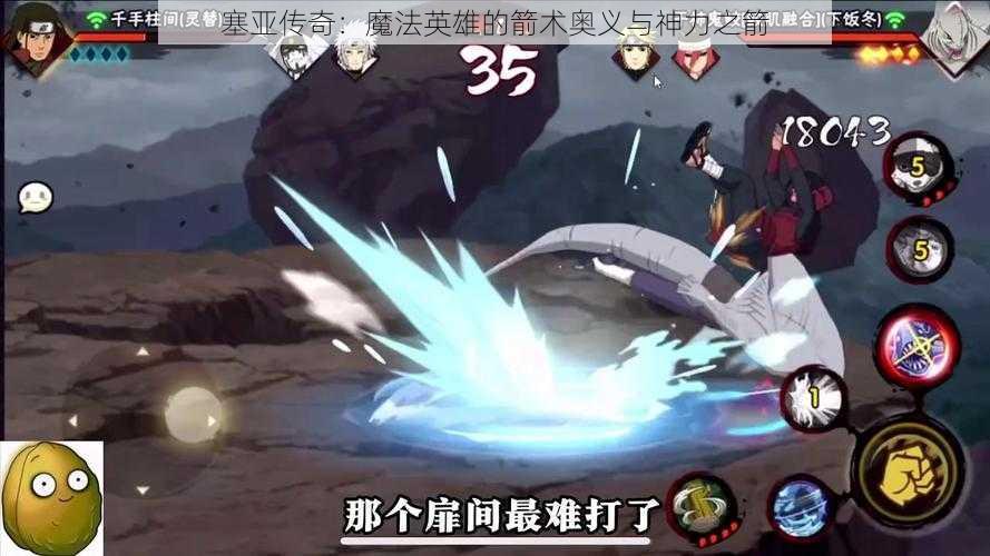 塞亚传奇:魔法英雄的箭术奥义与神力之箭