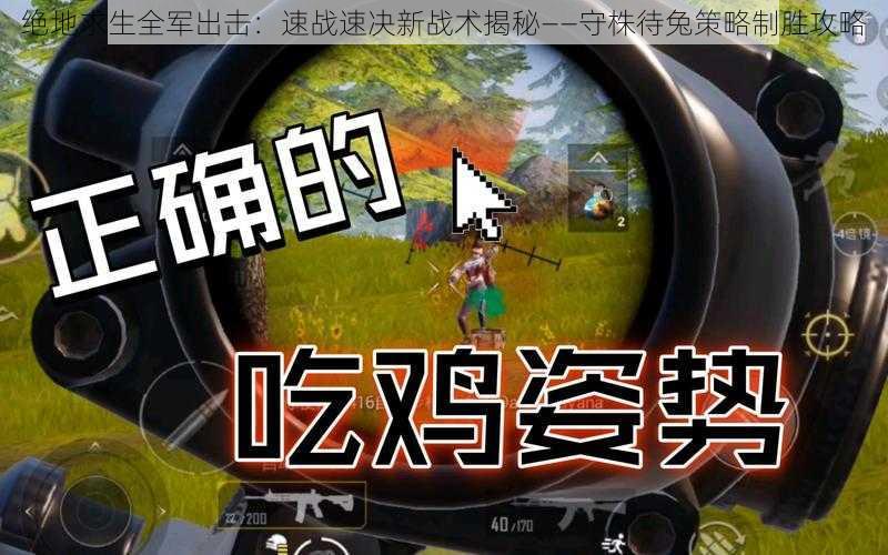 绝地求生全军出击:速战速决新战术揭秘——守株待兔策略制胜攻略