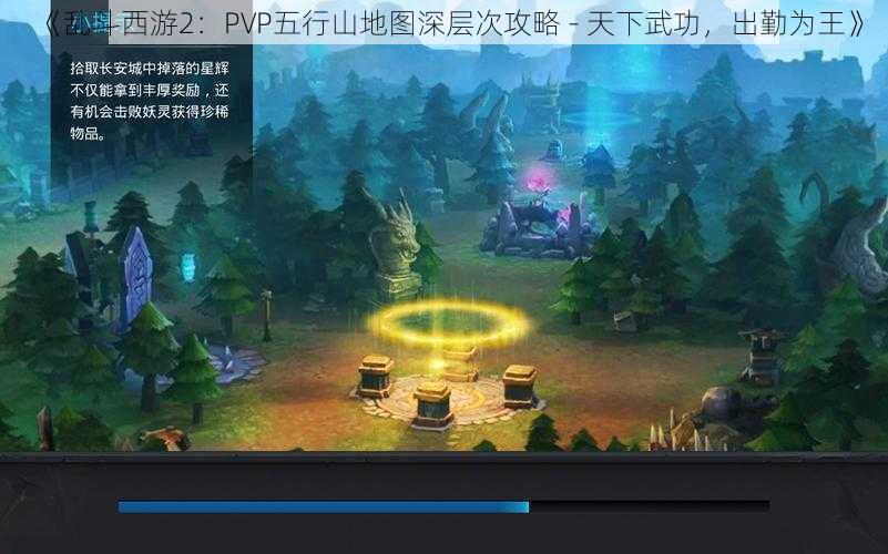 《乱斗西游2:PVP五行山地图深层次攻略 - 天下武功,出勤为王》