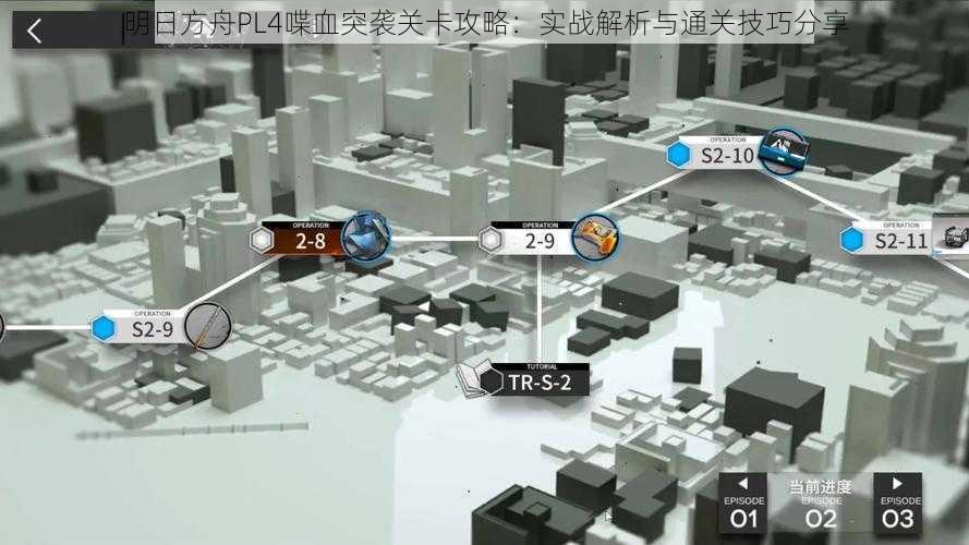 明日方舟PL4喋血突袭关卡攻略:实战解析与通关技巧分享
