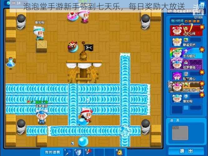 泡泡堂手游新手签到七天乐,每日奖励大放送