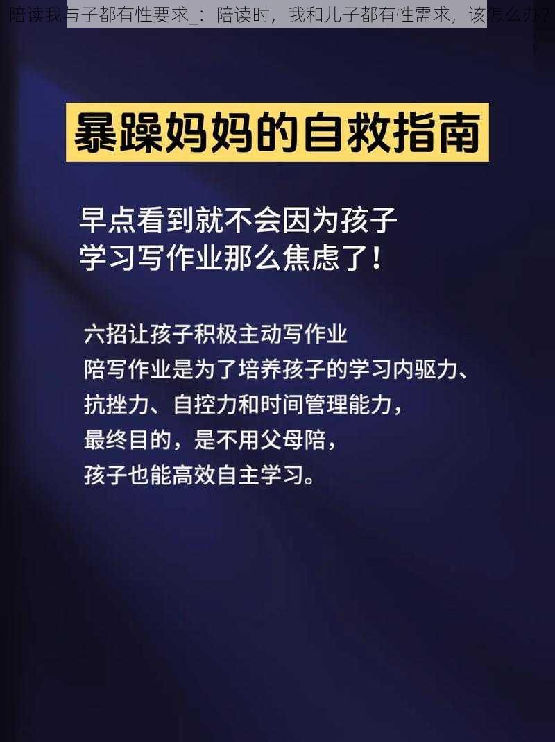 陪读我与子都有性要求_:陪读时,我和儿子都有性需求,该怎么办?