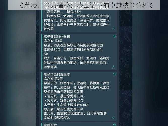 《慕凌川能力揭秘:凌云诺下的卓越技能分析》