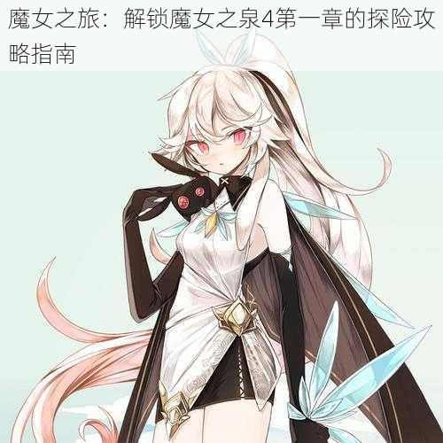 魔女之旅:解锁魔女之泉4第一章的探险攻略指南