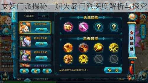 女妖门派揭秘:烟火岛门派深度解析与探究