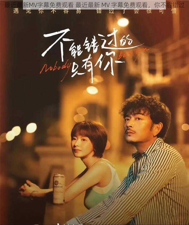 最近最新MV字幕免费观看 最近最新 MV 字幕免费观看,你不容错过