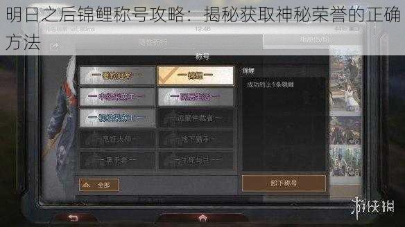 明日之后锦鲤称号攻略:揭秘获取神秘荣誉的正确方法