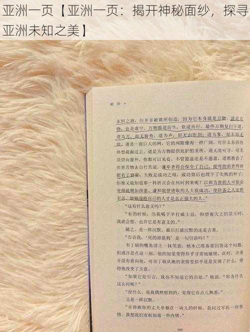 亚洲一页【亚洲一页:揭开神秘面纱,探寻亚洲未知之美】