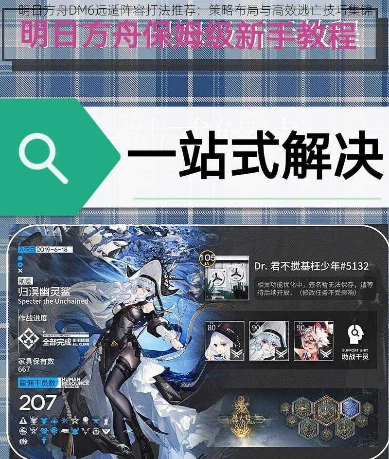 明日方舟DM6远遁阵容打法推荐:策略布局与高效逃亡技巧集锦