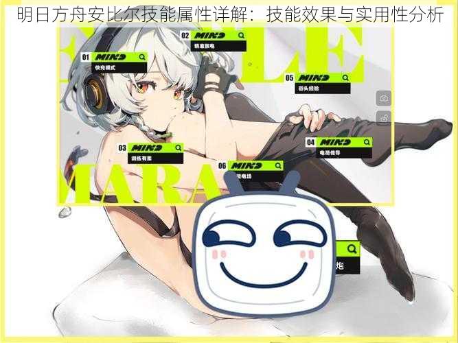 明日方舟安比尔技能属性详解:技能效果与实用性分析