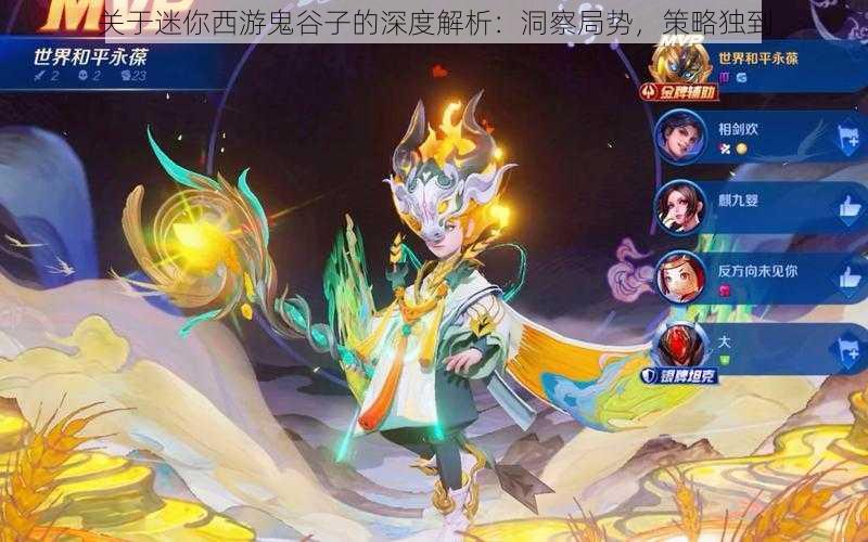 关于迷你西游鬼谷子的深度解析:洞察局势,策略独到