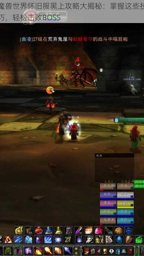 魔兽世界怀旧服黑上攻略大揭秘:掌握这些技巧,轻松击败BOSS