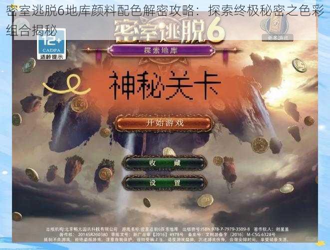 密室逃脱6地库颜料配色解密攻略:探索终极秘密之色彩组合揭秘