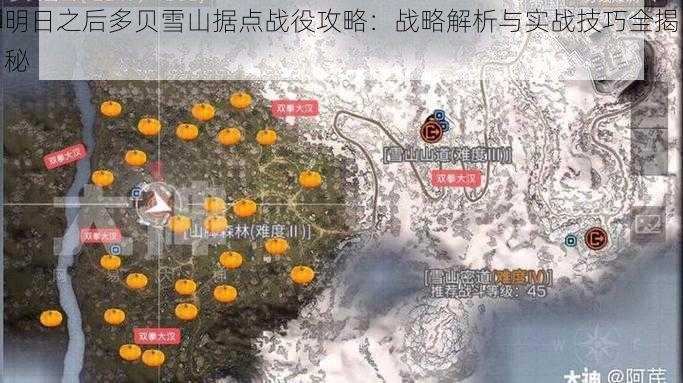 明日之后多贝雪山据点战役攻略:战略解析与实战技巧全揭秘