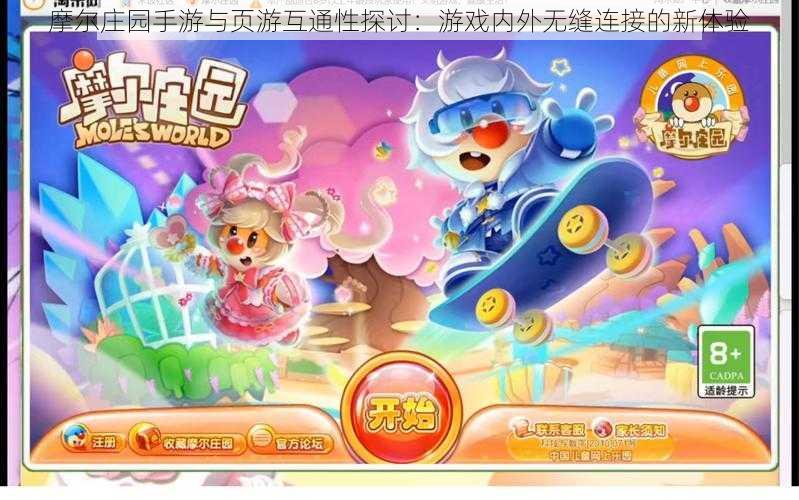 摩尔庄园手游与页游互通性探讨:游戏内外无缝连接的新体验