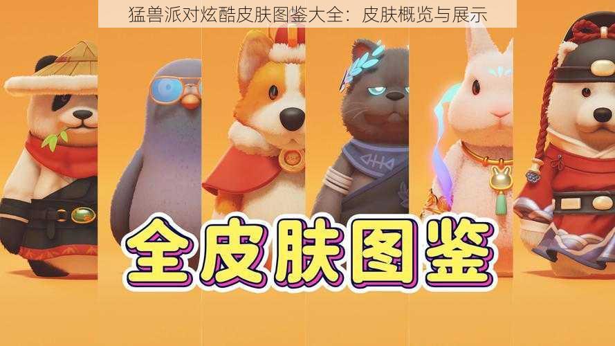 猛兽派对炫酷皮肤图鉴大全:皮肤概览与展示