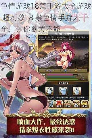 色情游戏18禁手游大全游戏 超刺激18 禁色情手游大全,让你欲罢不能