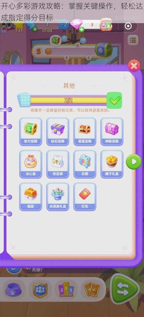 开心多彩游戏攻略:掌握关键操作,轻松达成指定得分目标