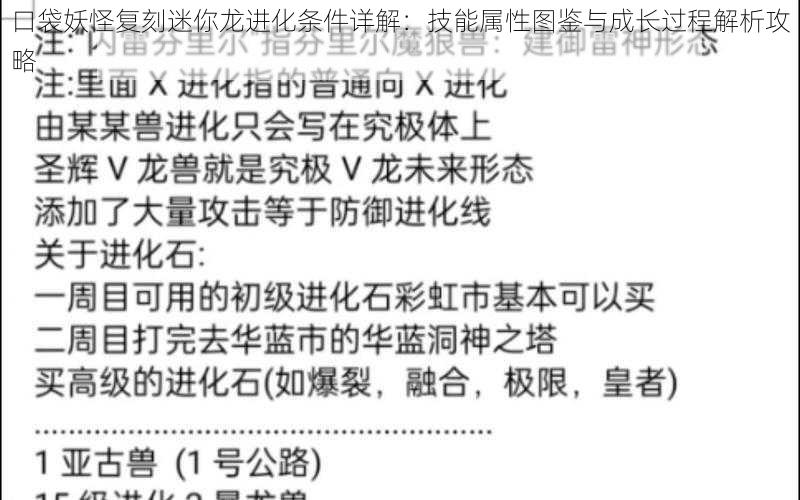 口袋妖怪复刻迷你龙进化条件详解:技能属性图鉴与成长过程解析攻略