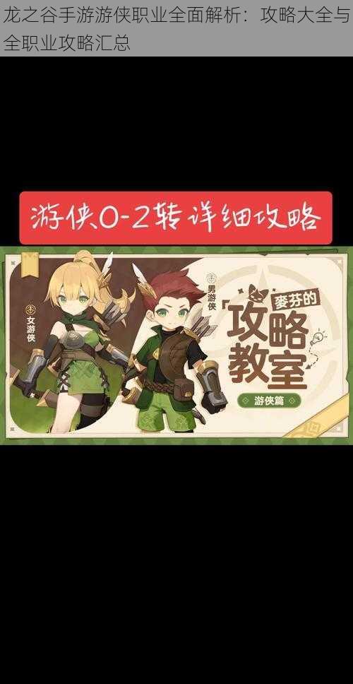 龙之谷手游游侠职业全面解析:攻略大全与全职业攻略汇总