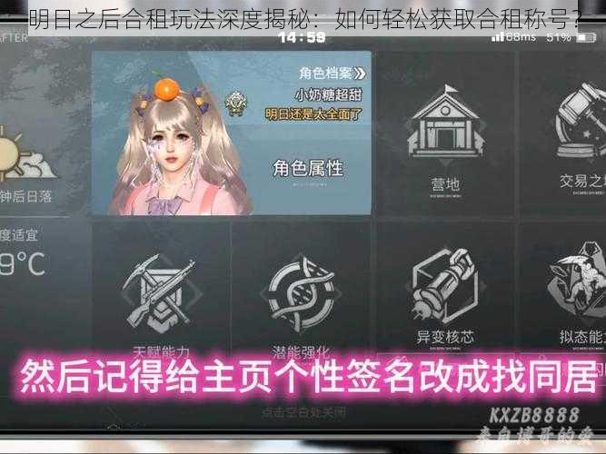 明日之后合租玩法深度揭秘:如何轻松获取合租称号?