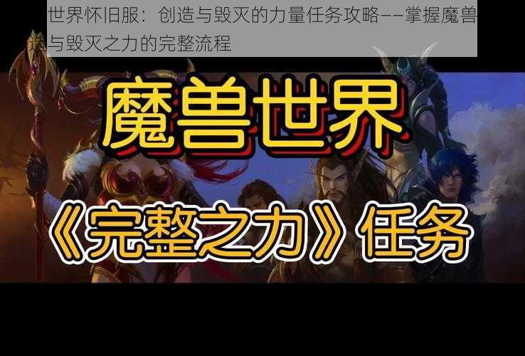 魔兽世界怀旧服:创造与毁灭的力量任务攻略——掌握魔兽世界创造与毁灭之力的完整流程