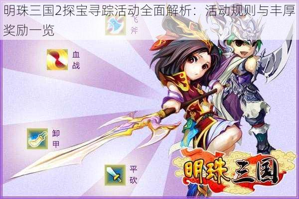 明珠三国2探宝寻踪活动全面解析:活动规则与丰厚奖励一览