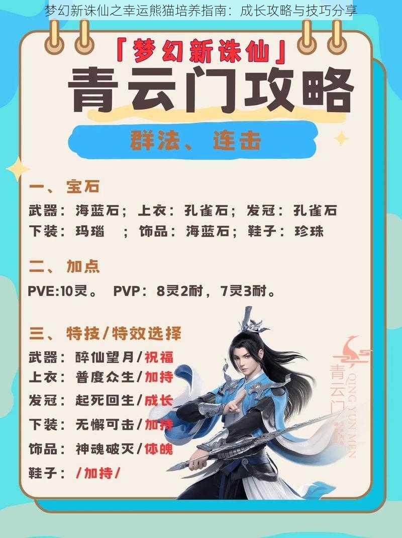 梦幻新诛仙之幸运熊猫培养指南:成长攻略与技巧分享