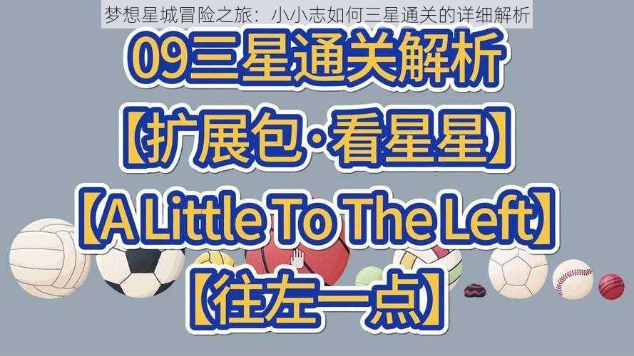梦想星城冒险之旅:小小志如何三星通关的详细解析