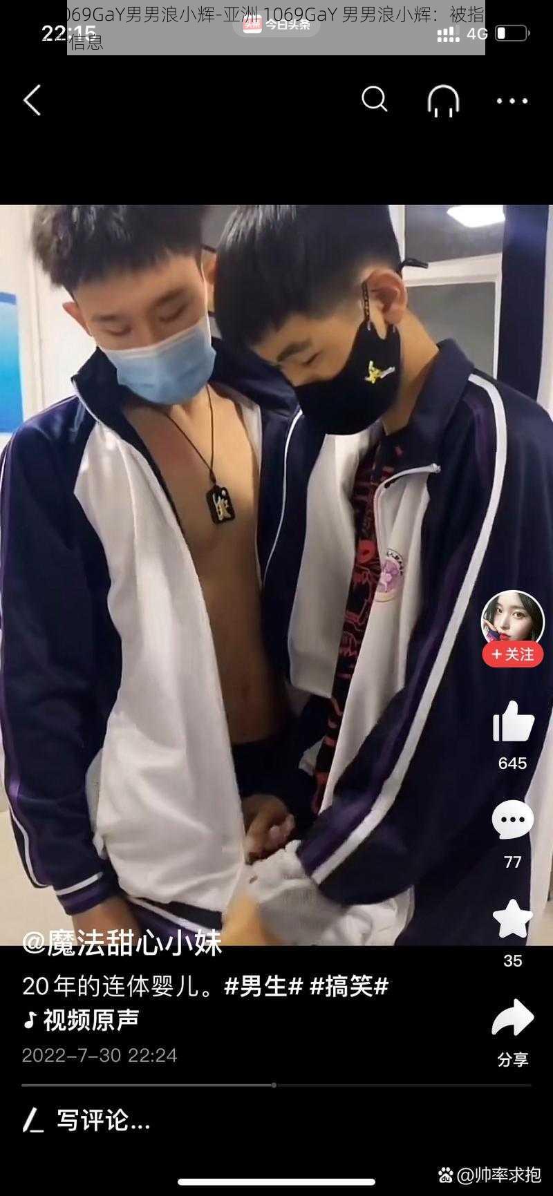 亚洲1069GaY男男浪小辉-亚洲 1069GaY 男男浪小辉:被指传播低俗色情信息