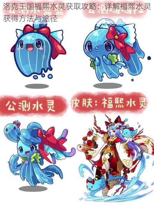 洛克王国福熙水灵获取攻略:详解福熙水灵获得方法与途径