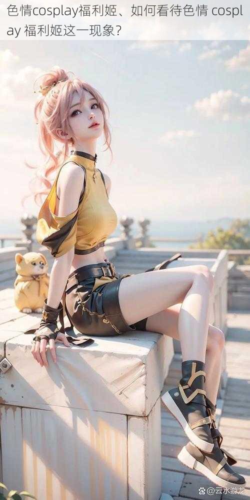 色情cosplay福利姬、如何看待色情 cosplay 福利姬这一现象?
