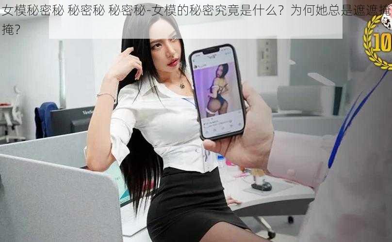 女模秘密秘 秘密秘 秘密秘-女模的秘密究竟是什么?为何她总是遮遮掩掩?