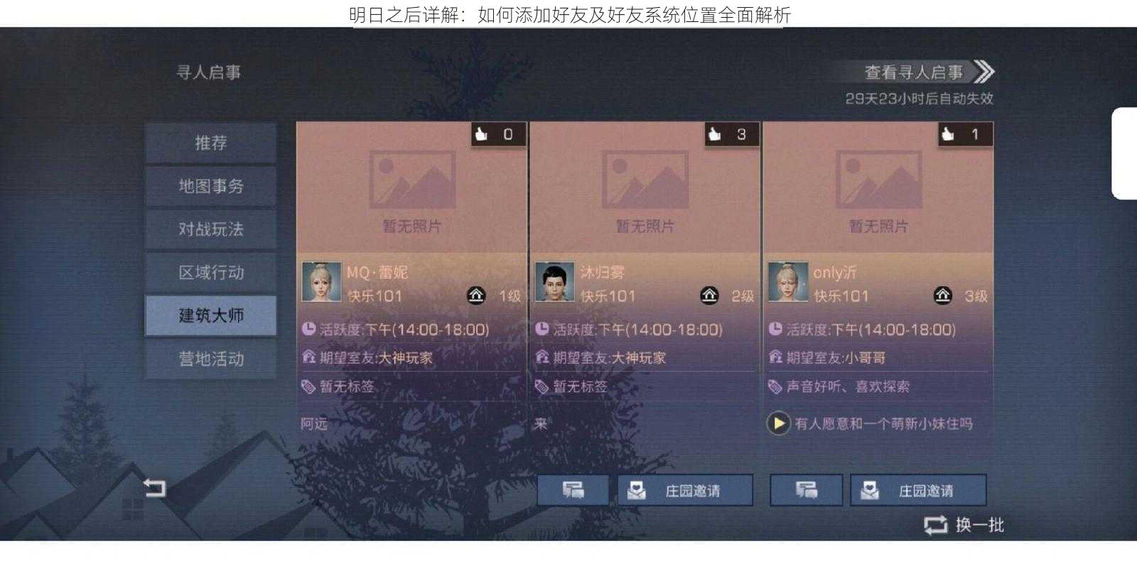 明日之后详解:如何添加好友及好友系统位置全面解析