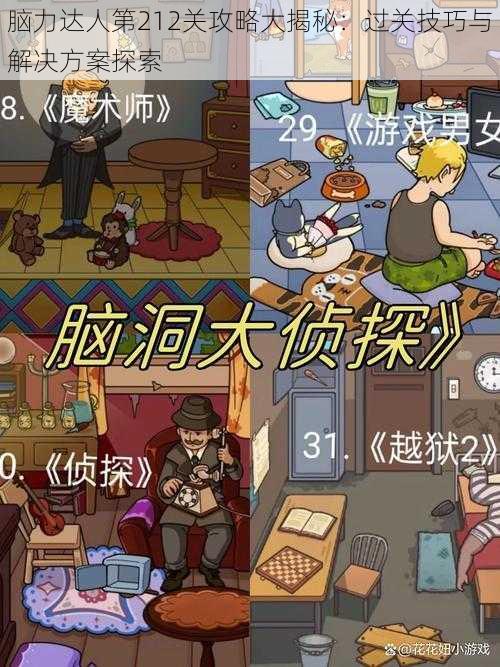脑力达人第212关攻略大揭秘:过关技巧与解决方案探索