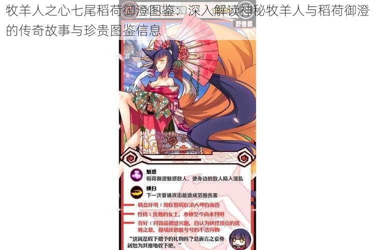 牧羊人之心七尾稻荷御澄图鉴:深入解读神秘牧羊人与稻荷御澄的传奇故事与珍贵图鉴信息