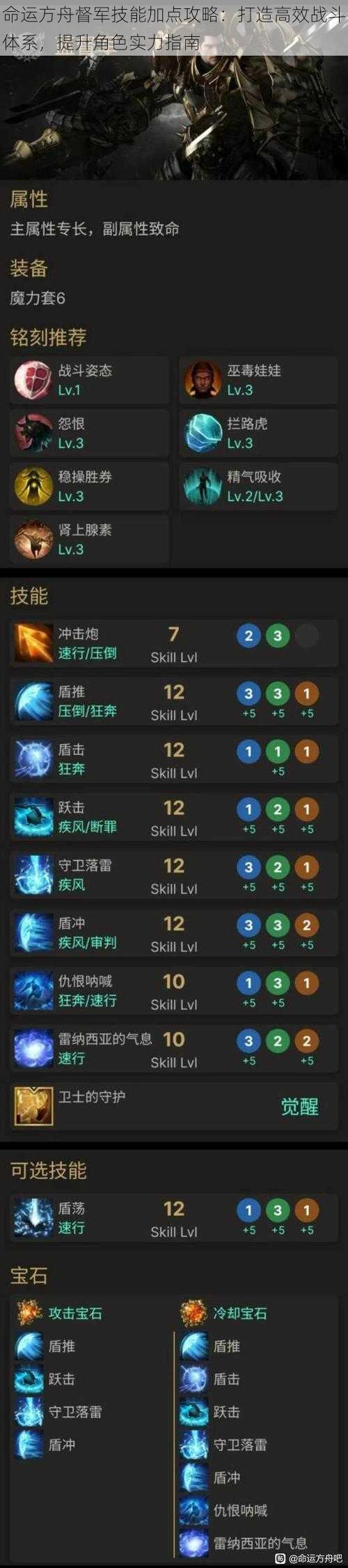 命运方舟督军技能加点攻略:打造高效战斗体系,提升角色实力指南