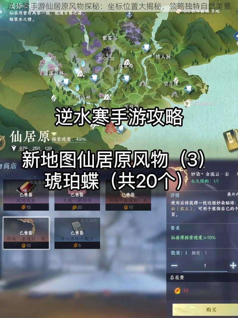逆水寒手游仙居原风物探秘:坐标位置大揭秘,领略独特自然美景