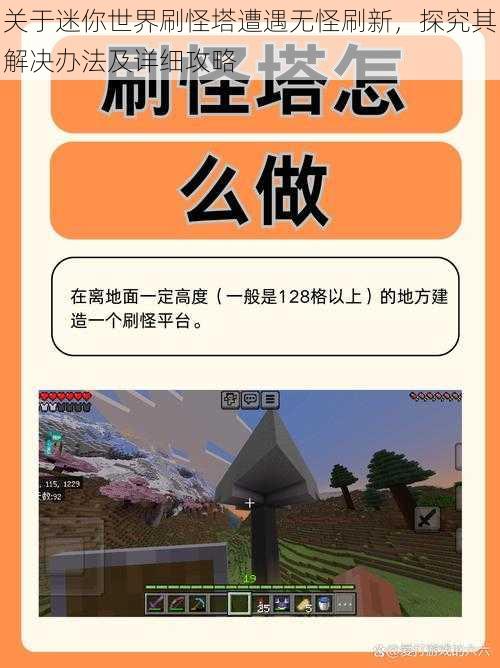 关于迷你世界刷怪塔遭遇无怪刷新,探究其解决办法及详细攻略
