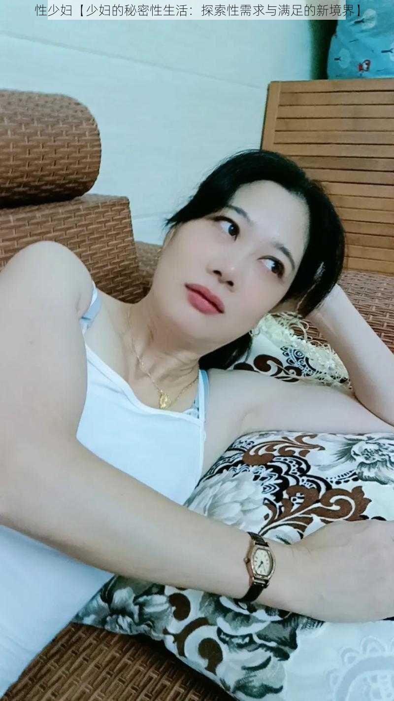 性少妇【少妇的秘密性生活:探索性需求与满足的新境界】