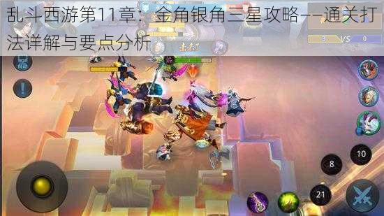 乱斗西游第11章:金角银角三星攻略——通关打法详解与要点分析
