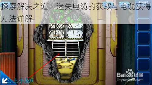 探索解决之道:迷失电缆的获取与电缆获得方法详解