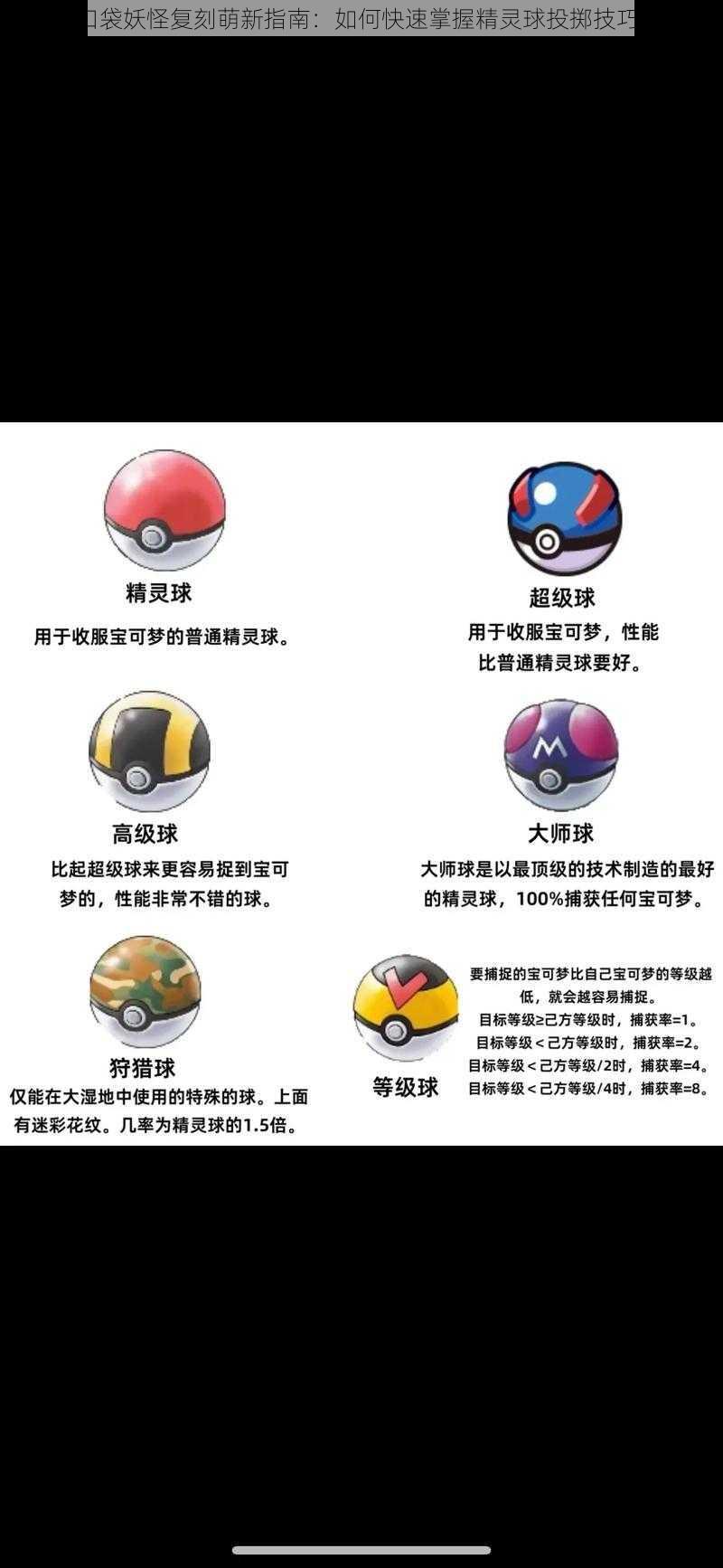 口袋妖怪复刻萌新指南:如何快速掌握精灵球投掷技巧?