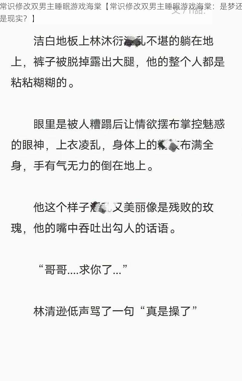 常识修改双男主睡眠游戏海棠【常识修改双男主睡眠游戏海棠:是梦还是现实?】