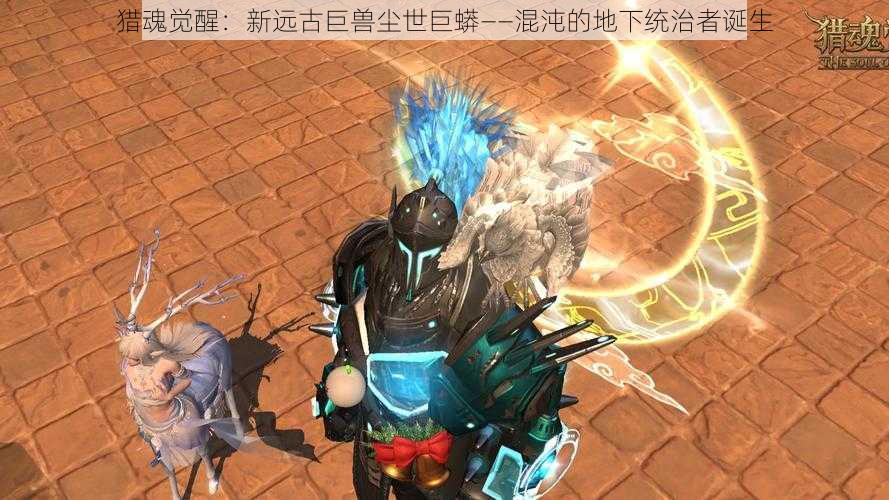 猎魂觉醒:新远古巨兽尘世巨蟒——混沌的地下统治者诞生