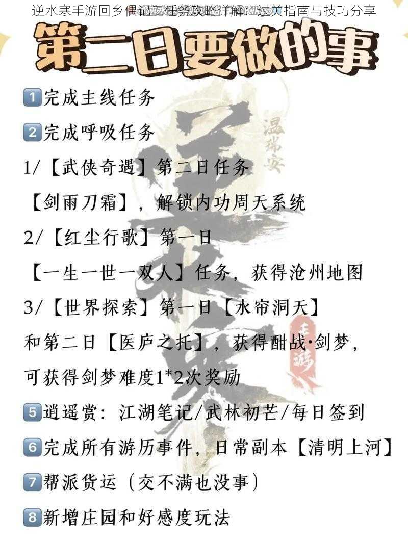 逆水寒手游回乡偶记二任务攻略详解:过关指南与技巧分享