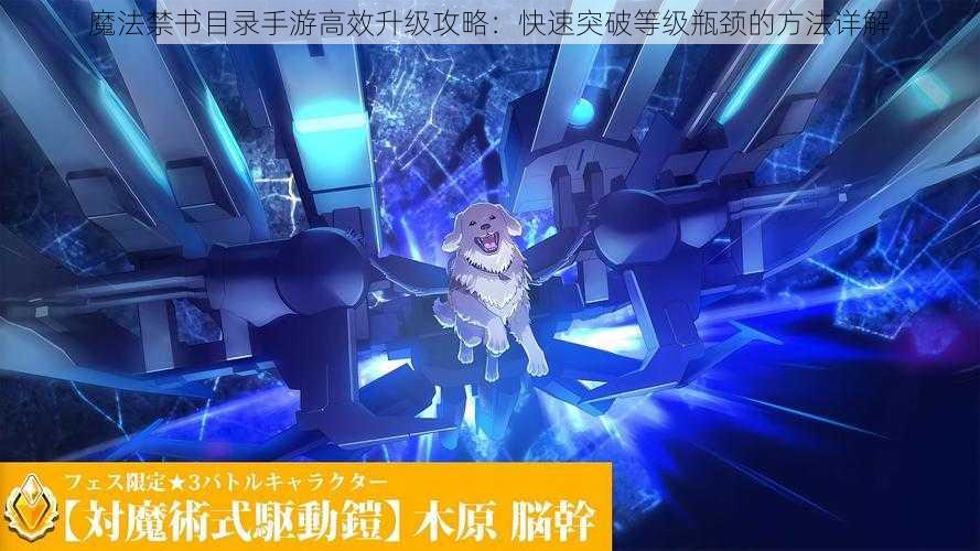 魔法禁书目录手游高效升级攻略:快速突破等级瓶颈的方法详解